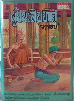 ผู้ชนะสิบทิศ เล่ม 1 (Hardcover)