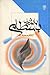 بایزید بسطامی / Bayazid-e bastami