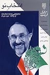 انتخاب نو: تحلیل‌هایی جامعه‌شناسانه از واقعه دوم خرداد
