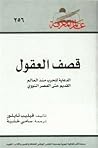 قصف العقول: الدعا...