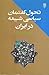 Taḥavvul I Guftimān I Siyāsī I Shīʻah Dar Īrān by جمیله کدیور
