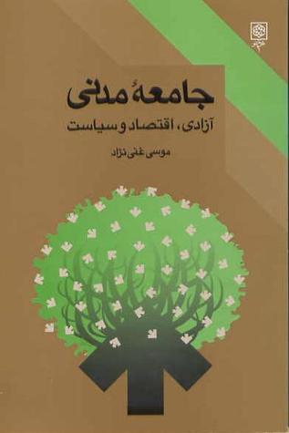 جامعه مدنی: آزادی، اقتصاد و سیاست