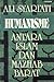 Humanisme: Antara Islam dan Mazhab Barat