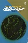 مبانی اندیشه سیاسی در خرد مزدایی / The Foundations of Political Thought In The Mazdaik Wisdom