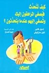 كيف تتحدث فيصغي المراهقون إليك وتصغي إليهم عندما يتحدثون؟ by Adele Faber