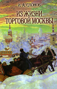 Из жизни торговой Москвы (Hardcover)