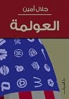 العولمة