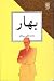 بهار