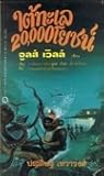 ใต้ทะเล 20,000 โยชน์