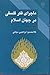 ماجرای فکر فلسفی در جهان اسلام جلد 2