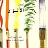 كتاب الألوان كتاب الألوان