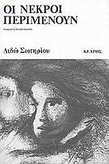 Οι νεκροί περιμένουν (Paperback)
