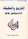 تحميل كتاب التاريخ والحقيقة لدى ميشيل فوكو pdf