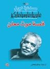 قصة موت معلن by Gabriel García Márquez