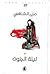 ليلة الجنون