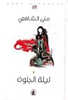 ليلة الجنون
