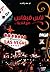 لاس فيغاس مع التحية by سند راشد دخيل