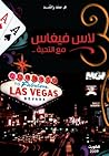 لاس فيغاس مع التحية لاس فيغاس مع التحية