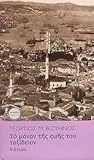 Το μόνον της ζωής του ταξείδιον by Γεώργιος Βιζυηνός