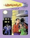 لغز الهاربة الصغيرة - الجزء الأول لغز الهاربة الصغيرة - الجزء الأول