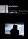 Бял шум by Don DeLillo