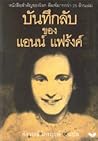 บันทึกลับ ของ แอน...