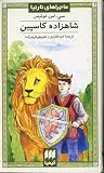 شاهزاده کاسپین: م...