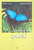 تلامس