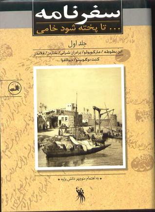 سفرنامه ... تا پخته شود خامی جلد اول (Hardcover)