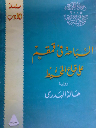 السباحة في قمقم على قاع المحيط