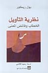 نظرية التأويل: ال...