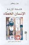 فلسفة الإرادة، ال...