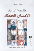 تحميل كتاب فلسفة الإرادة، الإنسان الخطاء pdf