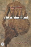 حمى الأرشيف الفرويدي (Paperback)