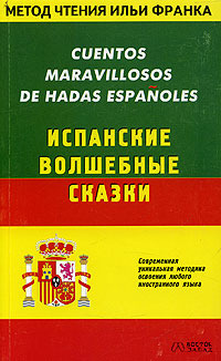 Cuentos Maravillosos de Hadas Españoles/ Испанские волшебные сказки (Paperback)