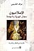 الإسلاميون : سجال الهوية وا...