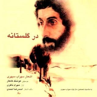 در گلستانه (Audio CD)