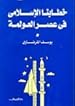 Image for خطابنا الإسلامي في عصر العولمة