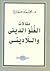 مقالات الغلو الديني واللاديني by محمد عمارة مقالات الغلو الديني واللاديني by محمد عمارة