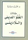 مقالات الغلو الديني واللاديني