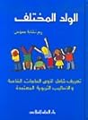 الولد المختلف