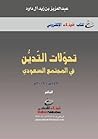 تحولات التدين في المجتمع السعودي by عبد العزيز بن زيد آل داود