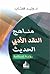 مناهج النقد الأدبي الحديث by وليد إبراهيم قصاب