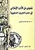 نصوص من الأدب الإسلامي في عصر الحروب الصليبية by عمر عبد الرحمن الساريسي