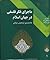 ماجرای فکر فلسفی در جهان اسلام جلد 1