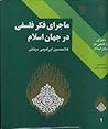 ماجرای فکر فلسفی در جهان اسلام جلد 1