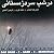 در شب سرد زمستانی by Nima Yushij