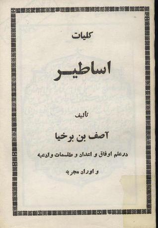 کلیات اساطیر در علم اوفاق و اعداد و طلسمات و ادعیه و اوراد مجربه