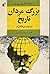 بزرگ مردان تاریخ در غرب پرخاشگر by دونالد کالروس پی تی