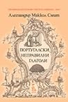 Португалски непра...